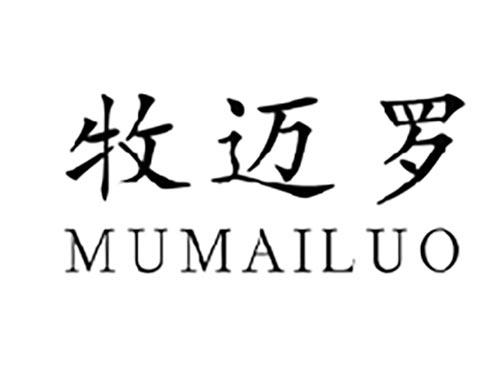 牧迈罗MUMAILUO