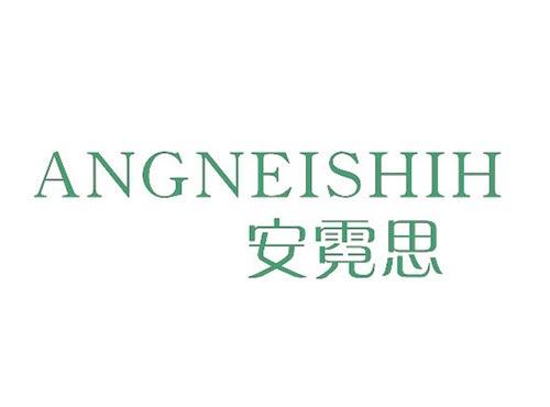 安霓思