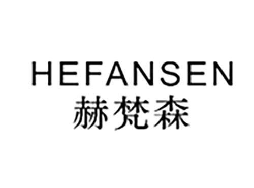HEFANSEN赫梵森