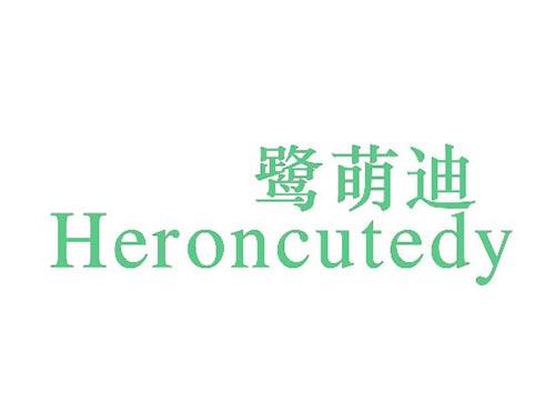 鹭萌迪
