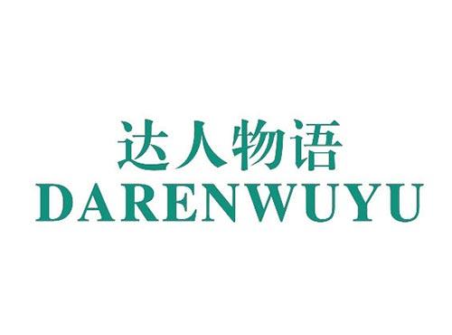 达人物语