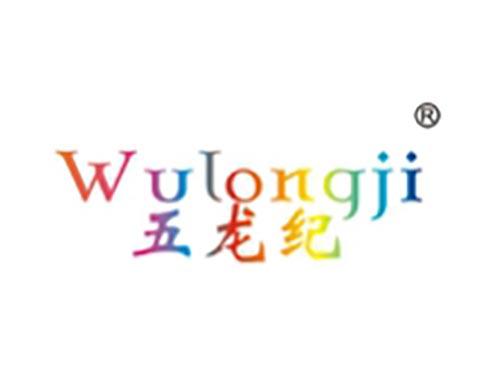 五龙纪