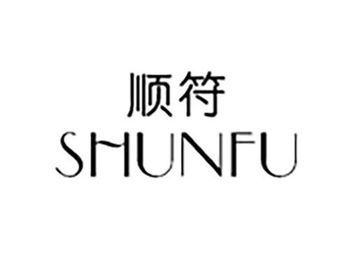 顺符SHUNFU