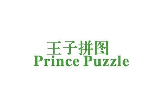 王子拼图