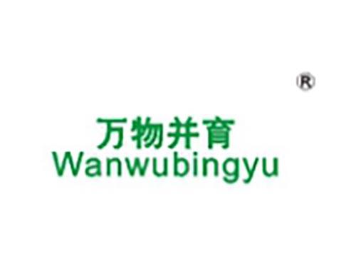 万物并育