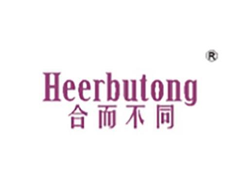 合而不同