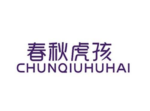 春秋虎孩