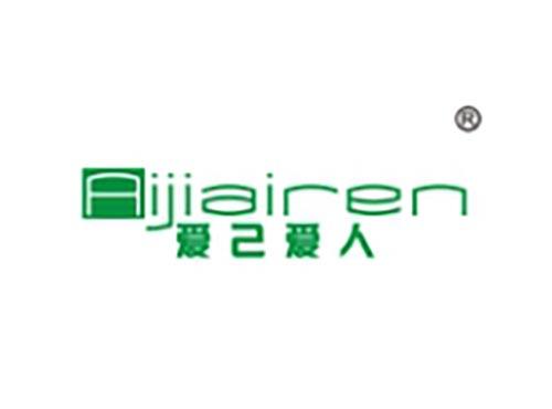爱己爱人