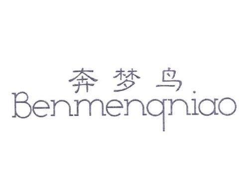 奔梦鸟