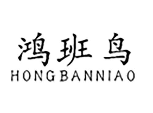 鸿班鸟HONGBANNIAO