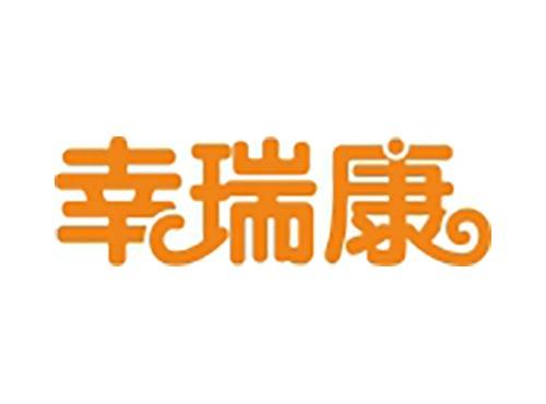 幸瑞康