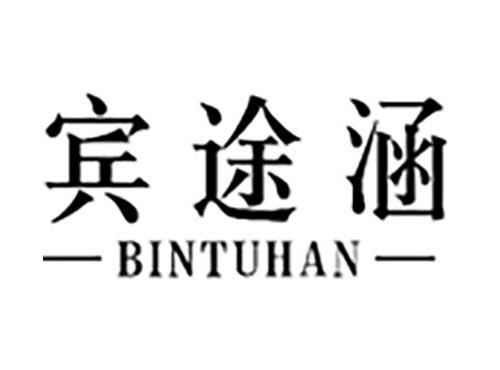 宾途涵BINTUHAN
