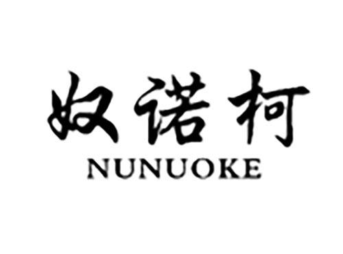 奴诺柯NUNUOKE