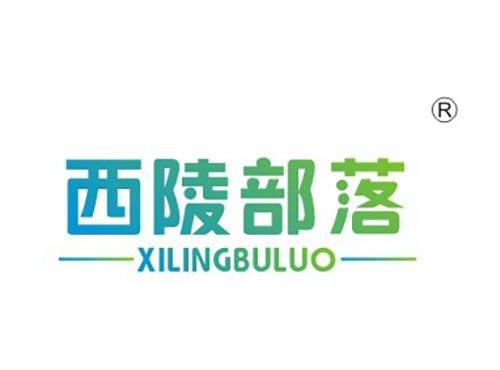 西陵部落