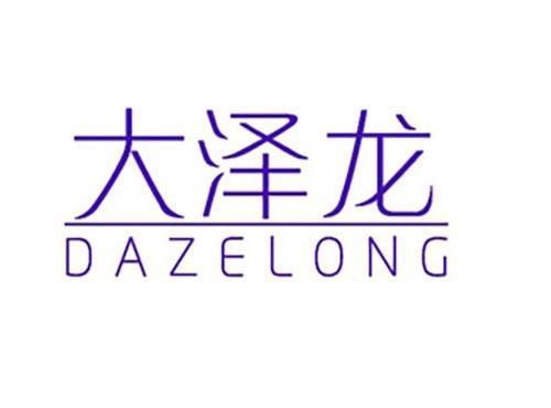 大泽龙