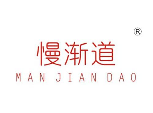 慢渐道
