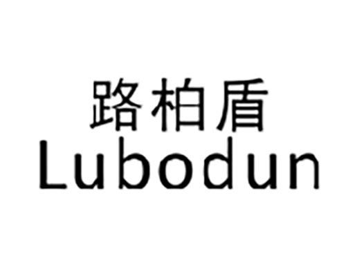 路柏盾LUBODUN