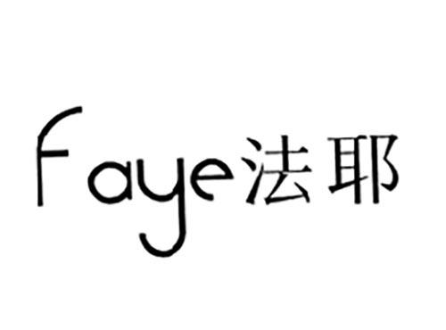 法耶