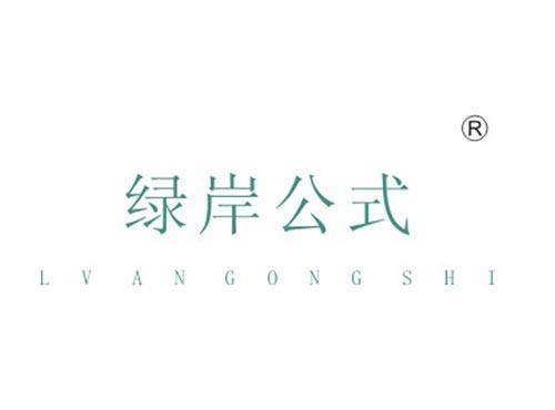 绿岸公式