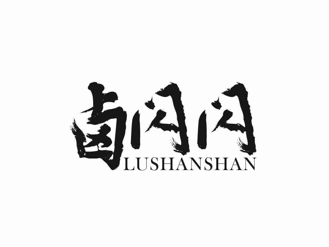 卤闪闪