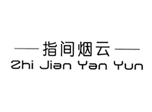 指间烟云