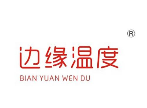 边缘温度