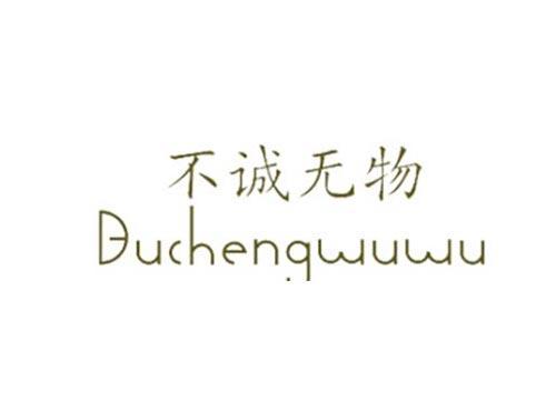 不诚无物