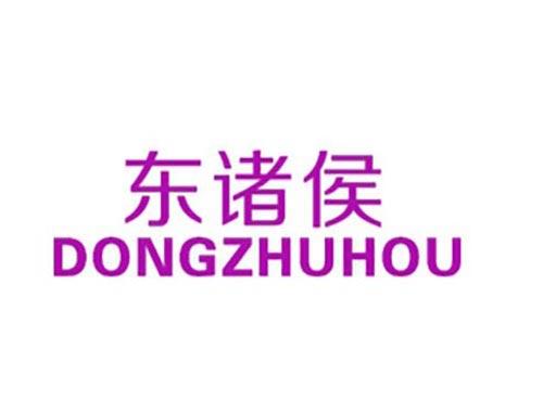 东诸侯