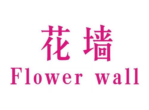 花墙