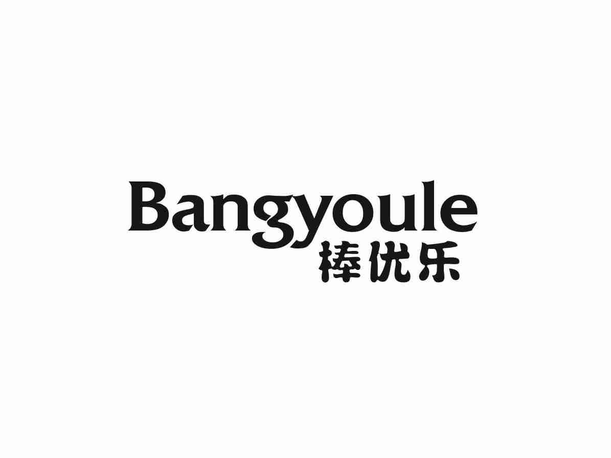 棒优乐