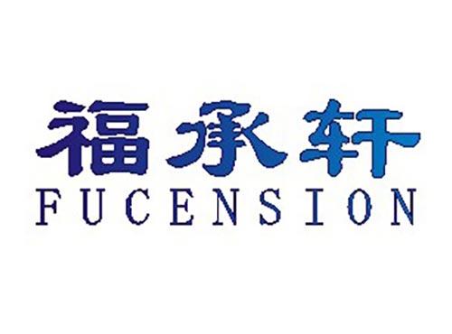 福承轩