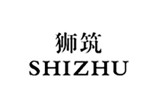 狮筑SHIZHU