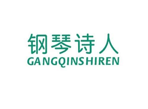 钢琴诗人