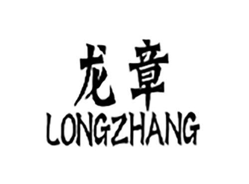 龙章