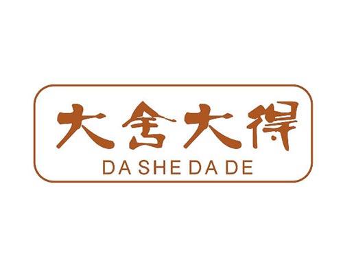 大舍大得