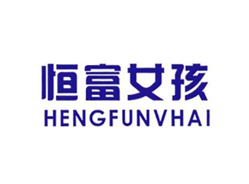 恒富女孩