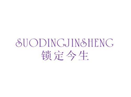 锁定今生