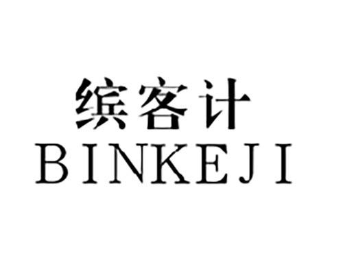缤客计BINKEJI