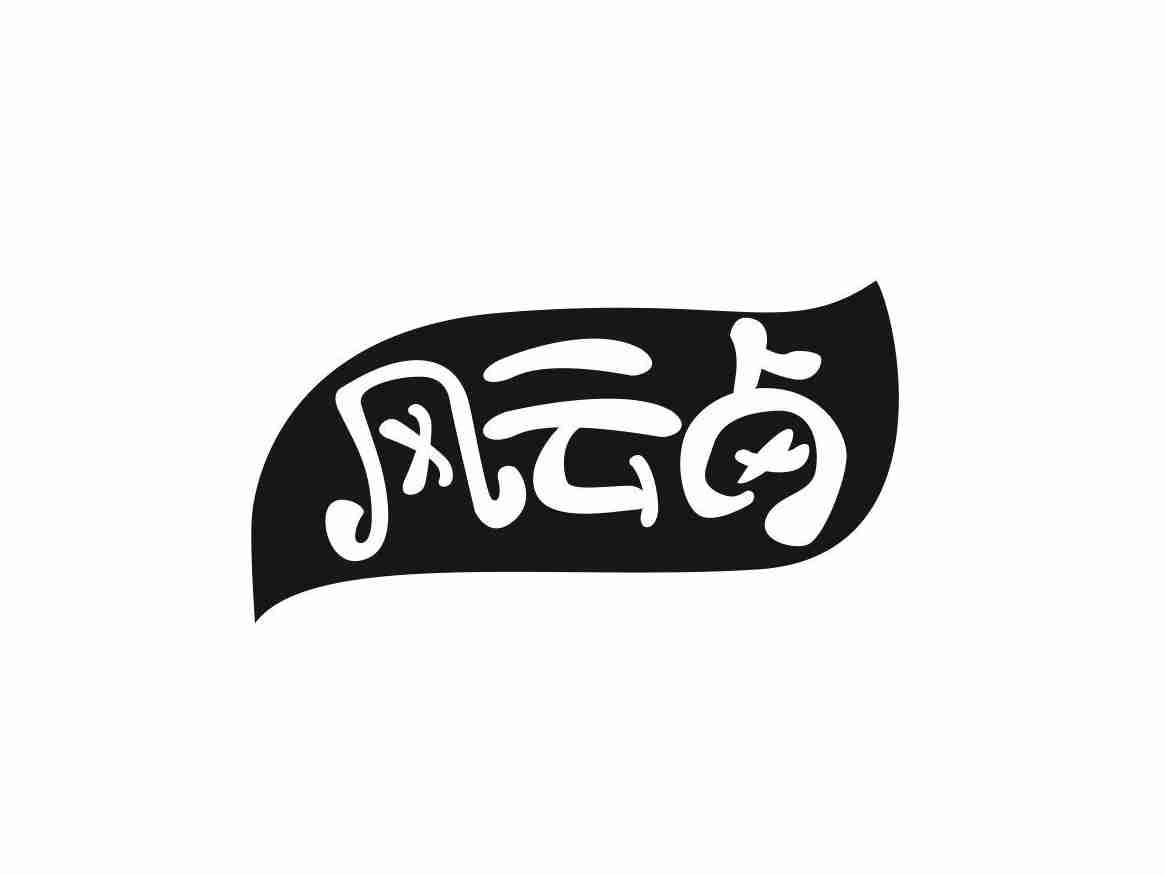 风云卤