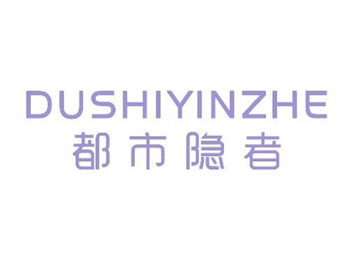 都市隐者