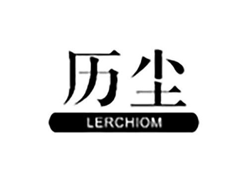 历尘LERCHIOM