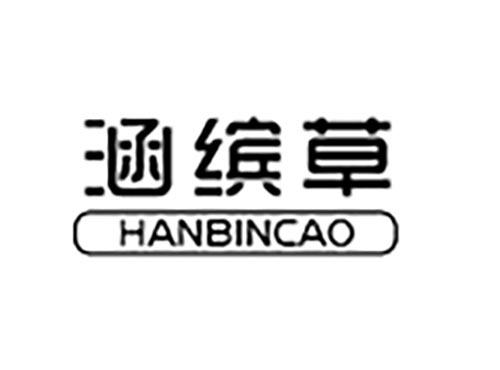 涵缤草HANBINCAO