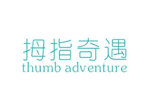 拇指奇遇