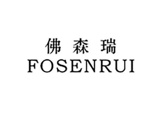 佛森瑞FOSENRUI