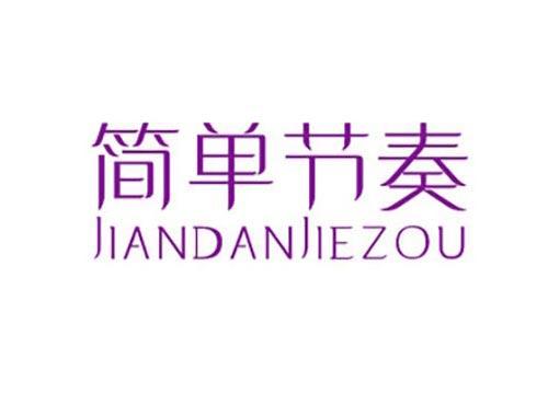 简单节奏