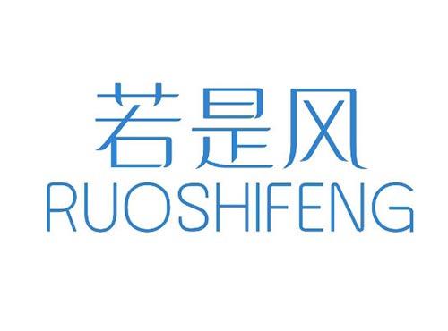 若是风