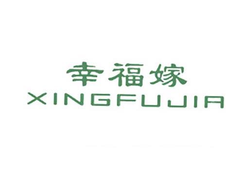 幸福嫁
