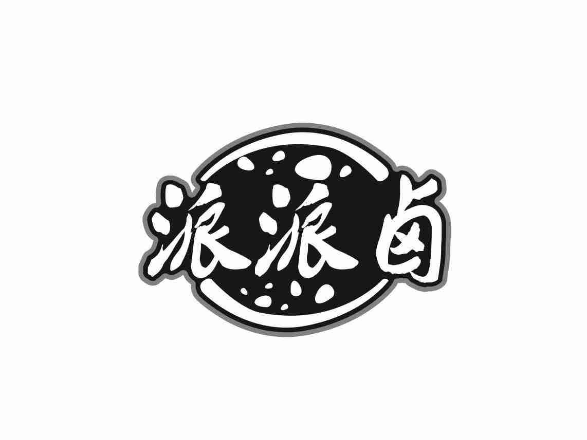 派派卤