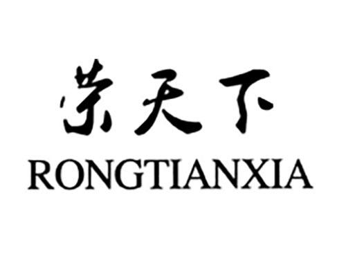 荣天下