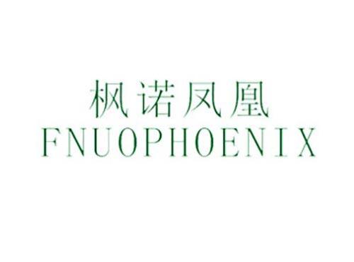 枫诺凤凰